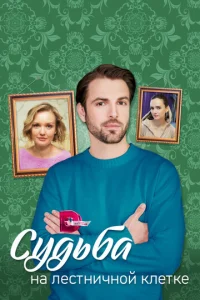 Постер к сериалу  Судьба на лестничной клетке  1-2 сезон
