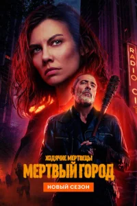 Постер к сериалу  Ходячие мертвецы: Мертвый город  1-2 сезон