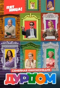 Постер к сериалу Дурдом 1-2 сезон