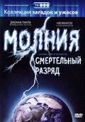  Молния: Смертельный разряд  1 сезон