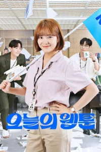 Постер к сериалу  Сегодняшний вебтун  1-2 сезон