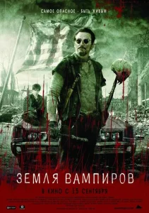 Постер к сериалу  Земля вампиров  1-2 сезон
