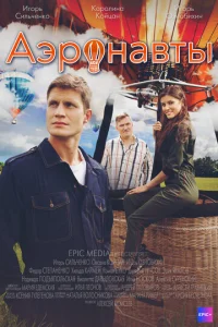 Постер к сериалу  Аэронавты  1-2 сезон