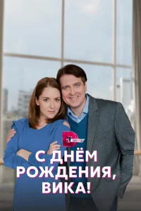Постер к сериалу С днём рождения, Вика! 1-2 сезон