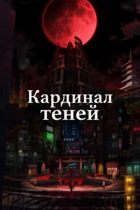  Кардинал теней  1 сезон