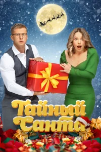 Постер к сериалу Тайный Санта 1-2 сезон