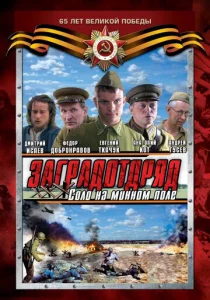 Постер к сериалу  Заградотряд: Соло на минном поле  1-2 сезон