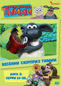 Постер к сериалу  Время барашка Тимми  1-2 сезон