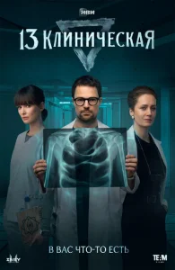 Постер к сериалу 13 клиническая 1-2 сезон