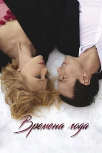  Времена года  1 сезон