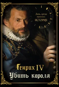 Постер к сериалу  День, когда вершилась история  1-2 сезон