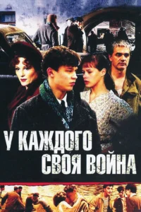Постер к сериалу У каждого своя война 1-2 сезон