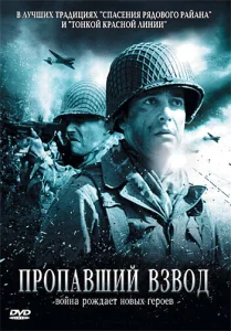  Пропавший взвод  1 сезон