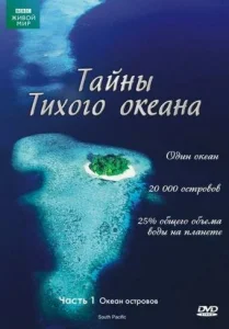  Тайны Тихого океана  1 сезон
