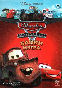 Постер к сериалу  Тачки Мультачки: Байки Мэтра  1-2 сезон