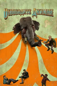 Постер к сериалу  Освободите Джимми  1-2 сезон