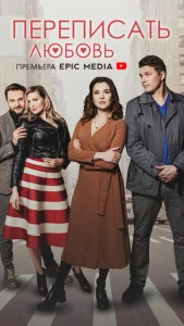 Постер к сериалу Переписать любовь 1-2 сезон