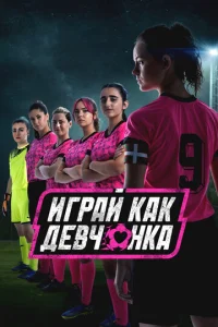 Постер к сериалу  Играй как девчонка  1-2 сезон