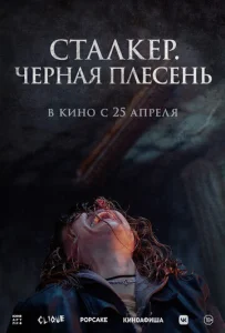 Постер к сериалу  Сталкер. Черная плесень  1-2 сезон