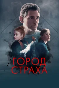 Постер к сериалу Город страха 1-2 сезон