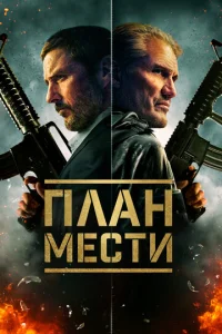 План мести 1 сезон