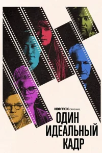 Постер к сериалу  Один идеальный кадр  1-2 сезон