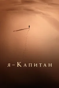 Я – капитан 1 сезон