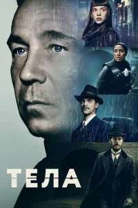 Постер к сериалу  Тела  1-2 сезон