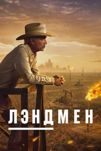 Постер к сериалу Лэндмен 1-2 сезон