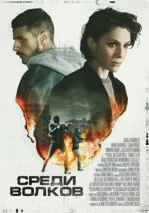 Постер к сериалу  Среди волков  1-2 сезон