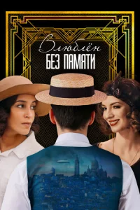 Постер к сериалу  Влюблён без памяти  1-2 сезон