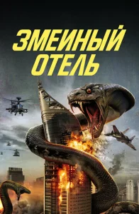 Постер к сериалу  Змеиный отель  1-2 сезон