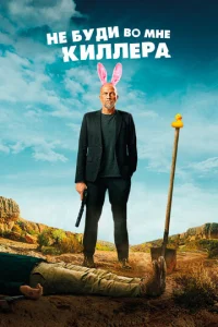 Постер к сериалу  Не буди во мне киллера  1-2 сезон