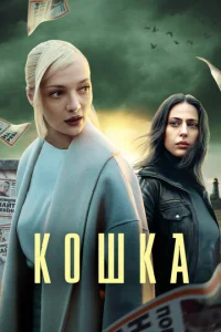 Постер к сериалу Кошка 1-2 сезон