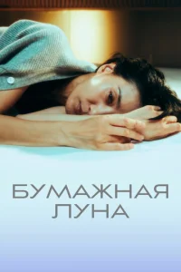 Постер к сериалу  Бумажная луна  1-2 сезон