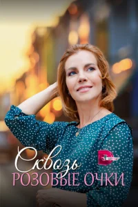 Постер к сериалу  Сквозь розовые очки  1-2 сезон