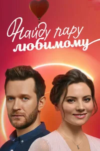  Найду пару любимому  1 сезон