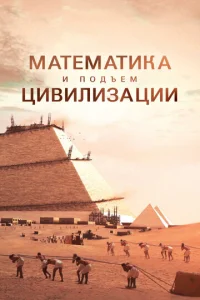  Математика и подъем цивилизации  1 сезон