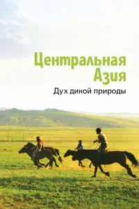  Центральная Азия. Дух дикой природы  1 сезон