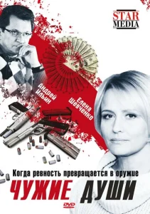 Постер к сериалу  Чужие души  1-2 сезон