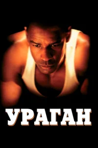 Постер к сериалу  Ураган  1-2 сезон