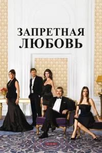 Постер к сериалу  Запретная любовь  1-2 сезон