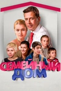 Семейный дом  1 сезон