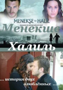 Постер к сериалу  Менекше и Халиль  1-2 сезон