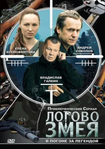  Логово Змея  1 сезон