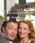  Совсем другая жизнь  1 сезон