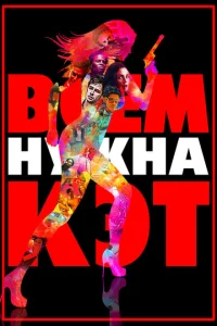  Всем нужна Кэт  1 сезон