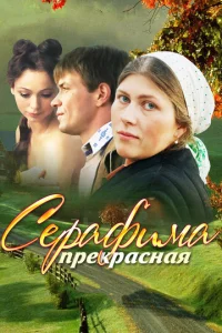  Серафима прекрасная  1 сезон