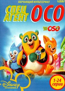  Специальный агент Осо  1 сезон