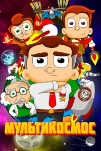 Постер к сериалу  МультиКосмос  1-2 сезон